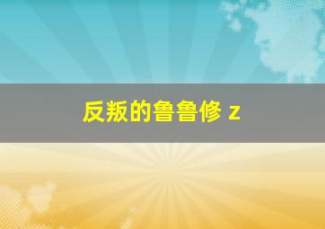 反叛的鲁鲁修 z